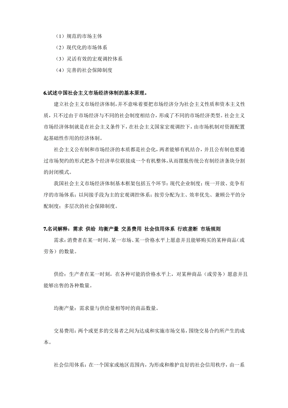 第九章 社会主义市场经济体制 参考答案：_第3页