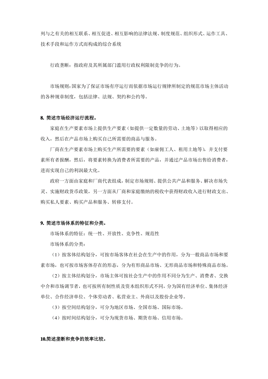 第九章 社会主义市场经济体制 参考答案：_第4页