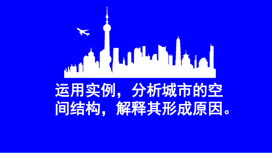 人教版高中地理：城市空间结构_第1页