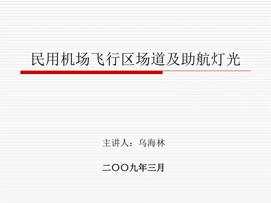 【课件】民用机场飞行区场道及助航灯光_第1页