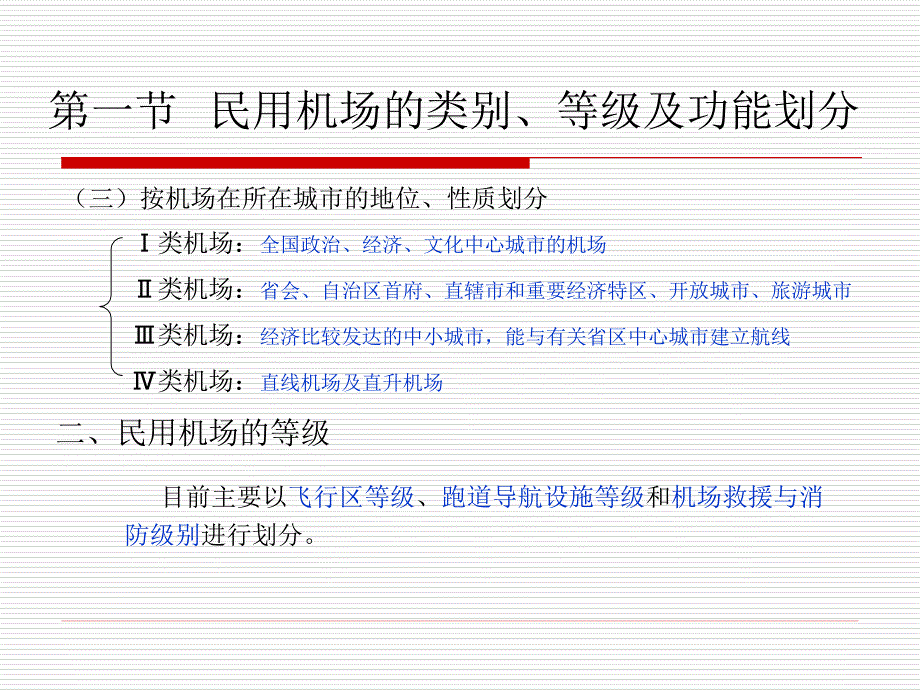 【课件】民用机场飞行区场道及助航灯光_第4页