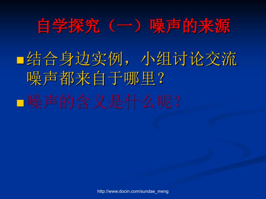 【中学课件】如何认识环境噪音_第4页