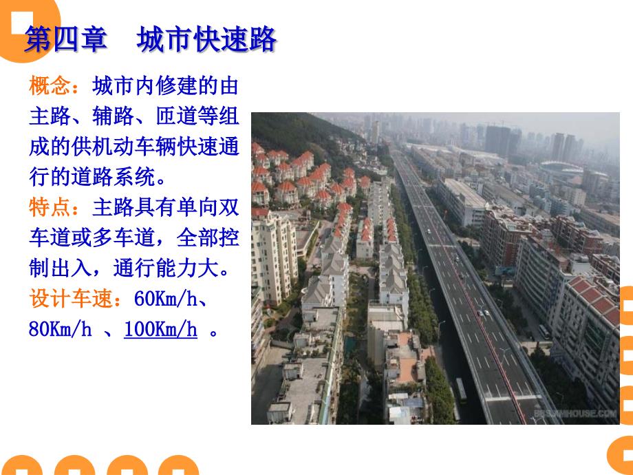 城市道路设计教案五章_第1页