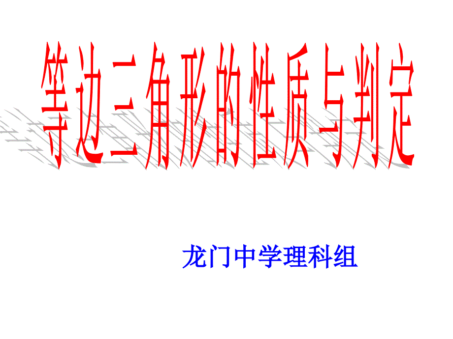 等边三角形性质与判定公开课_第1页