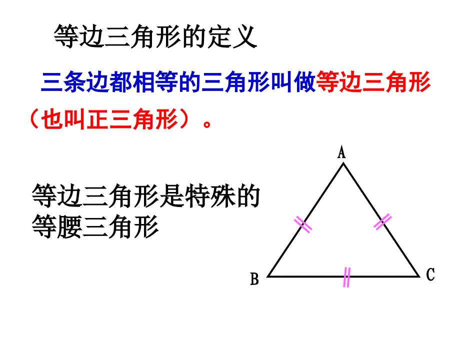 等边三角形性质与判定公开课_第3页