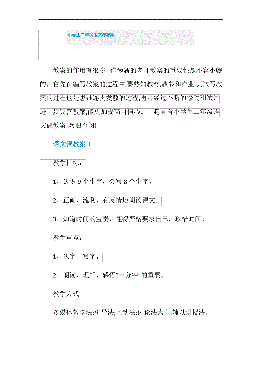 小学生二年级语文课教案_第1页