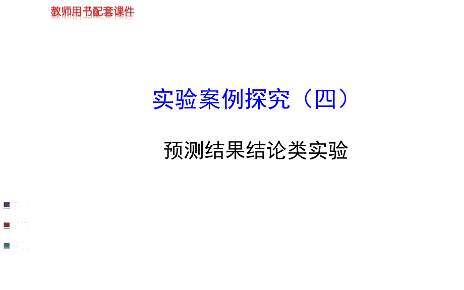 【浙江专用】2014金榜生物教师用书配套课件实验案例探究(四)_第1页