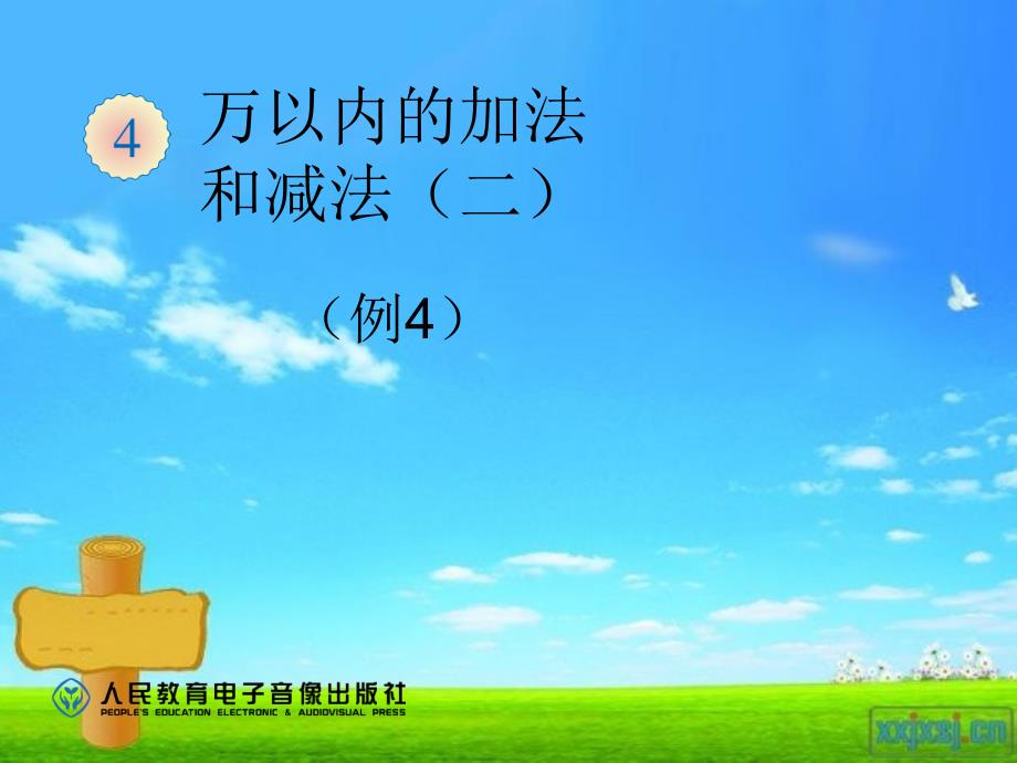 新人教版小学三年级上册数学第四单元解决问题例4PPT课件_第1页