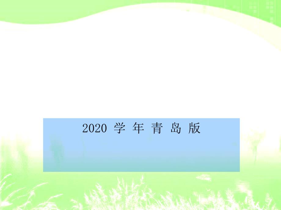 2020【青岛版】数学八年级上册：2.2轴对称的基本性质ppt课件2_第1页