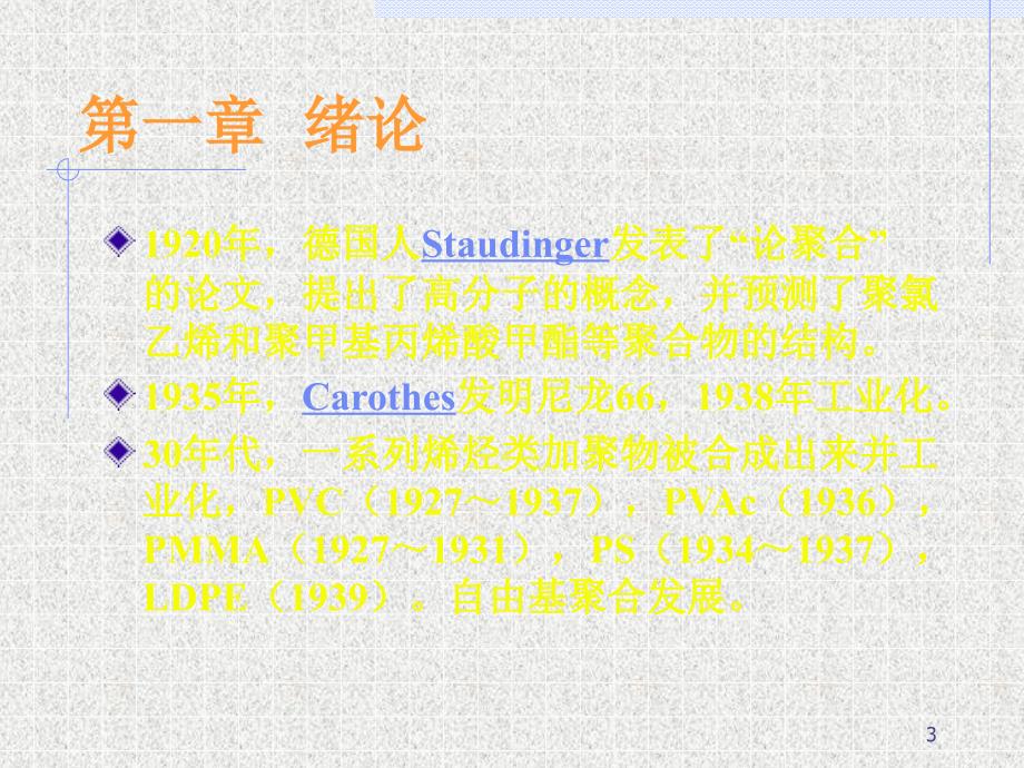 高分子材料课件_第3页