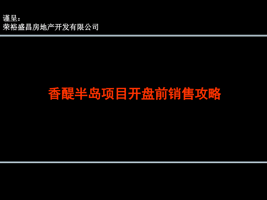 香醍半岛项目开盘前销售攻略 55页_第1页