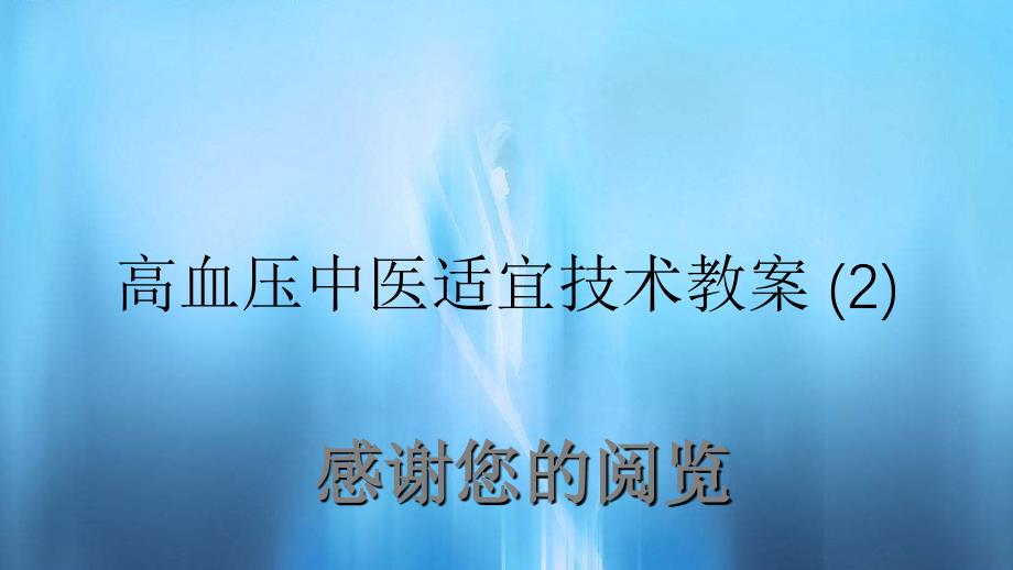 高血压中医适宜技术教案2_第1页