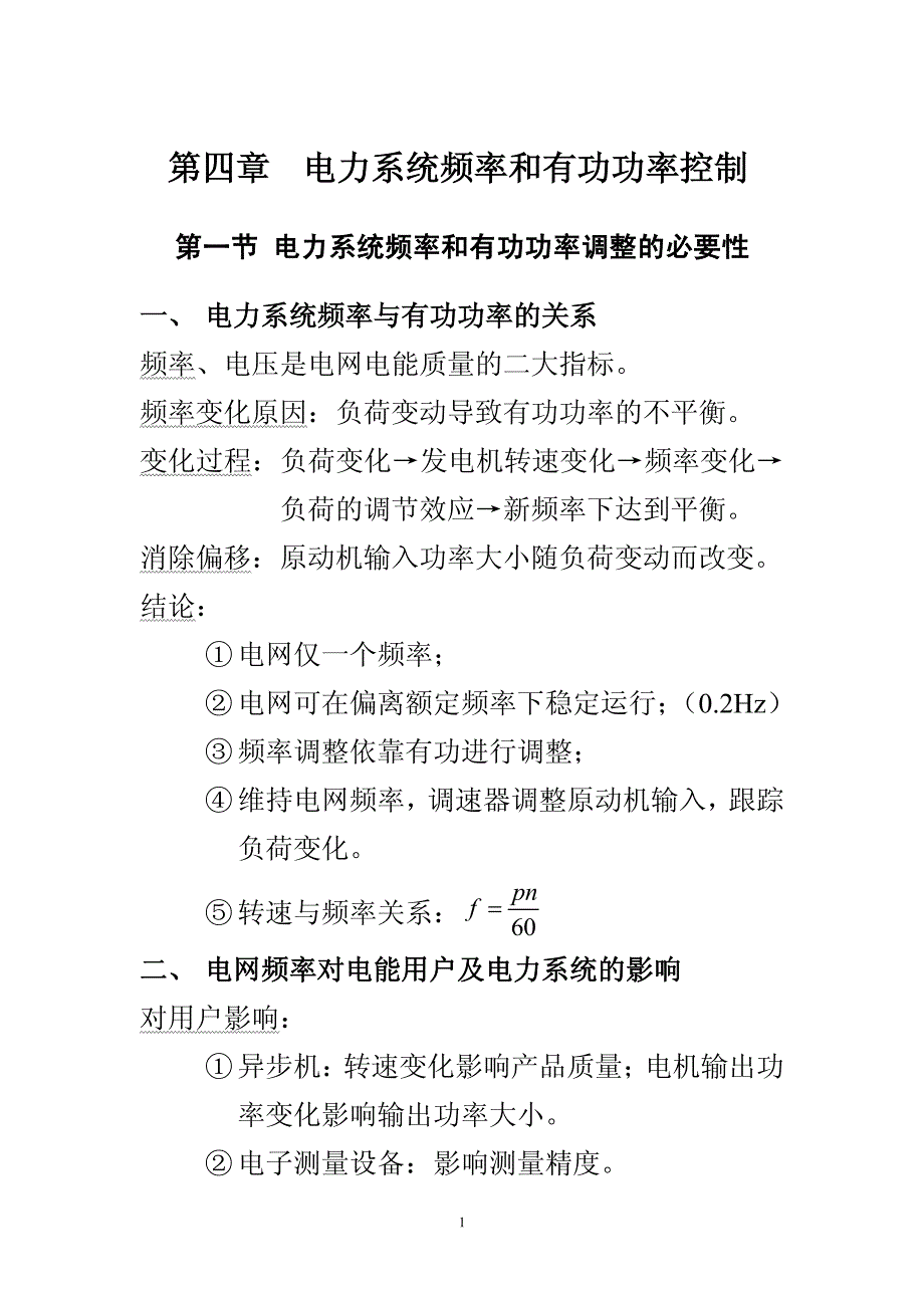 第四章电力系统频率和有功功率自动控制-第四章电力系统频率_第1页