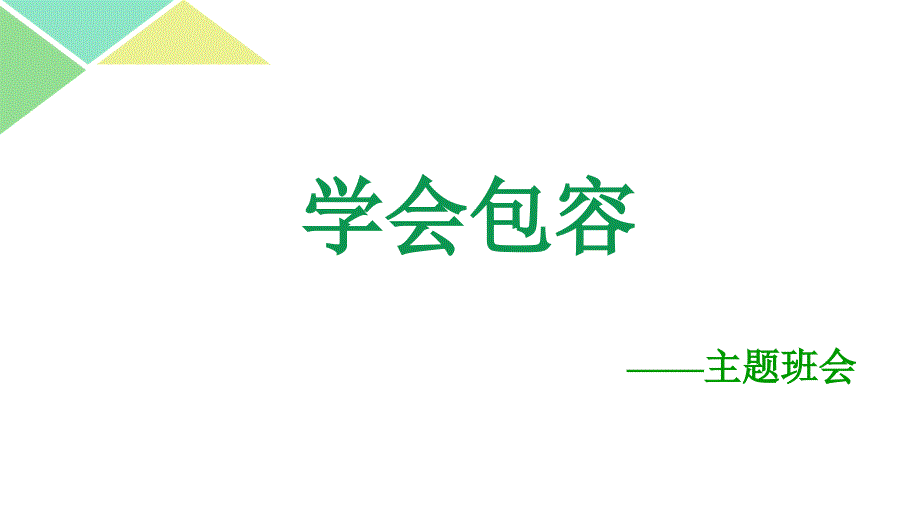 学会包容主题班会.ppt_第1页