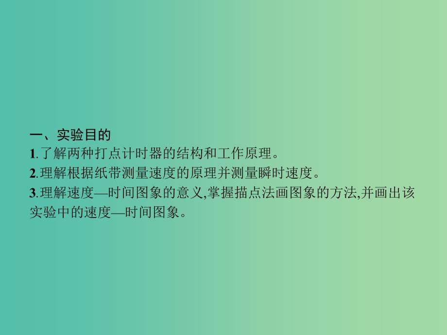 高中物理 第1章 运动的描述 4 实验 用打点计时器测速度课件 新人教版必修1.ppt_第2页