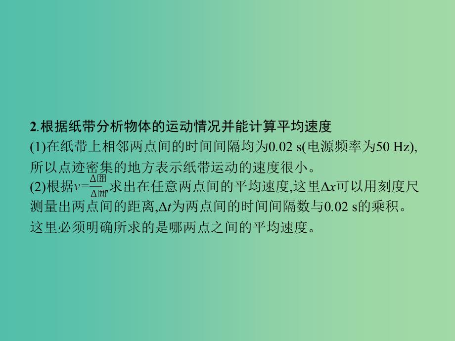 高中物理 第1章 运动的描述 4 实验 用打点计时器测速度课件 新人教版必修1.ppt_第4页