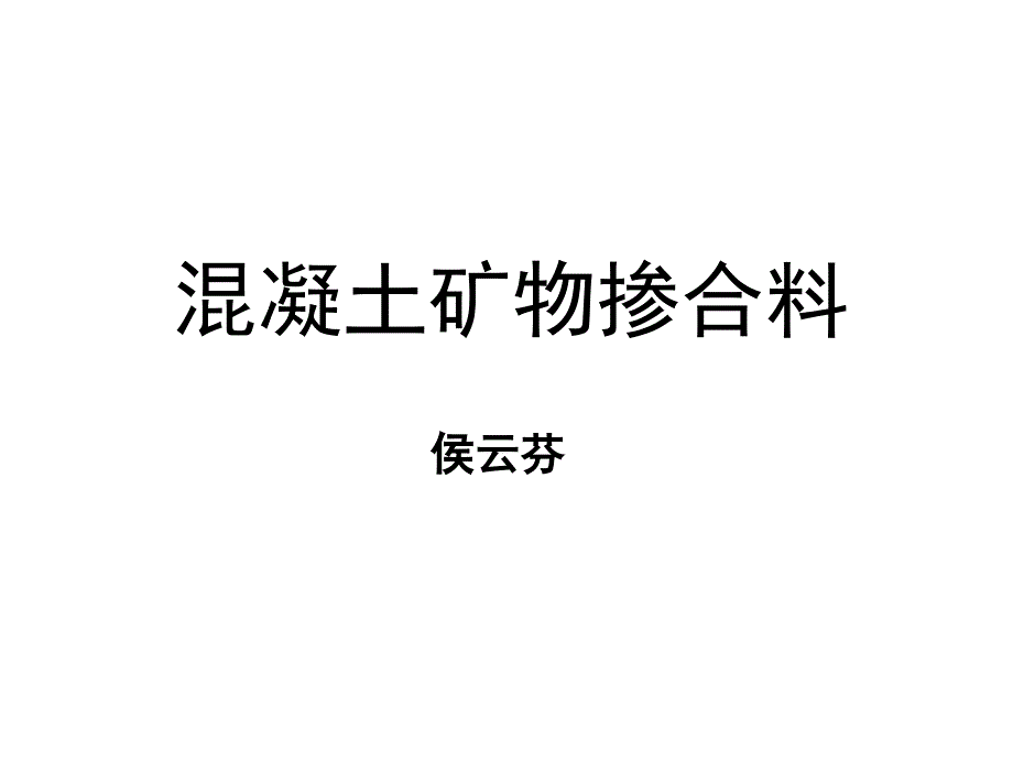 混凝土矿物掺合料PPT课件_第1页