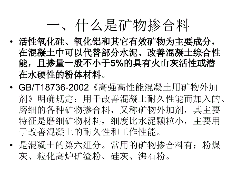 混凝土矿物掺合料PPT课件_第3页