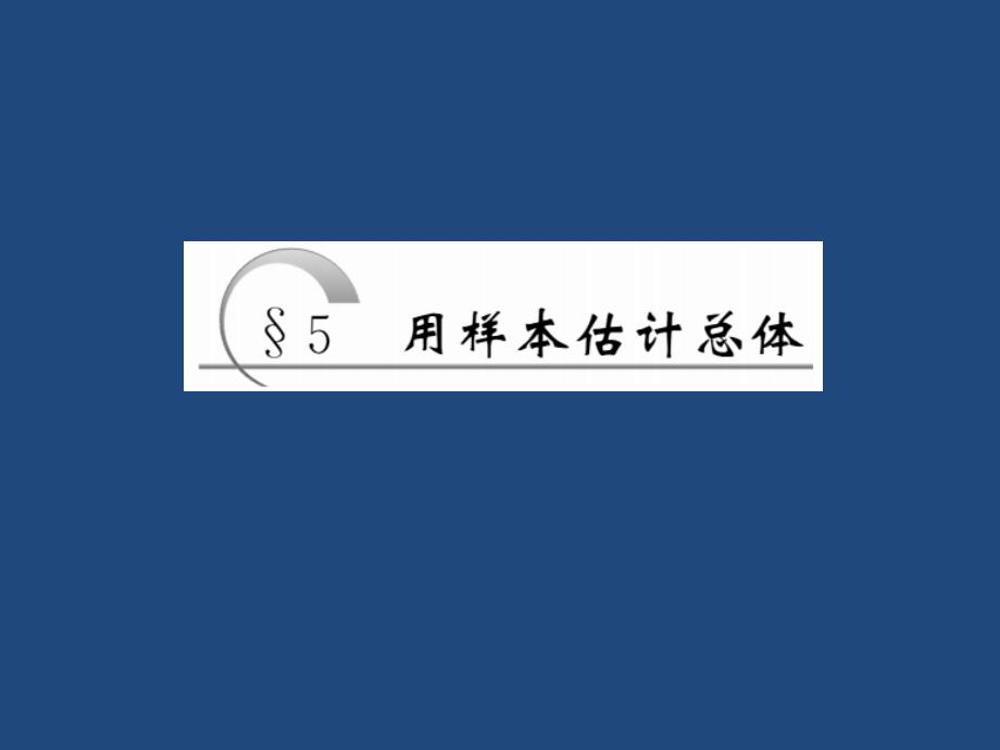 高中数学北师大版必修三课件：第一章167;5 用样本估计总体_第2页