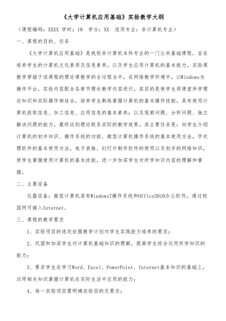 大学计算机应用基础实验课教学大纲_第1页