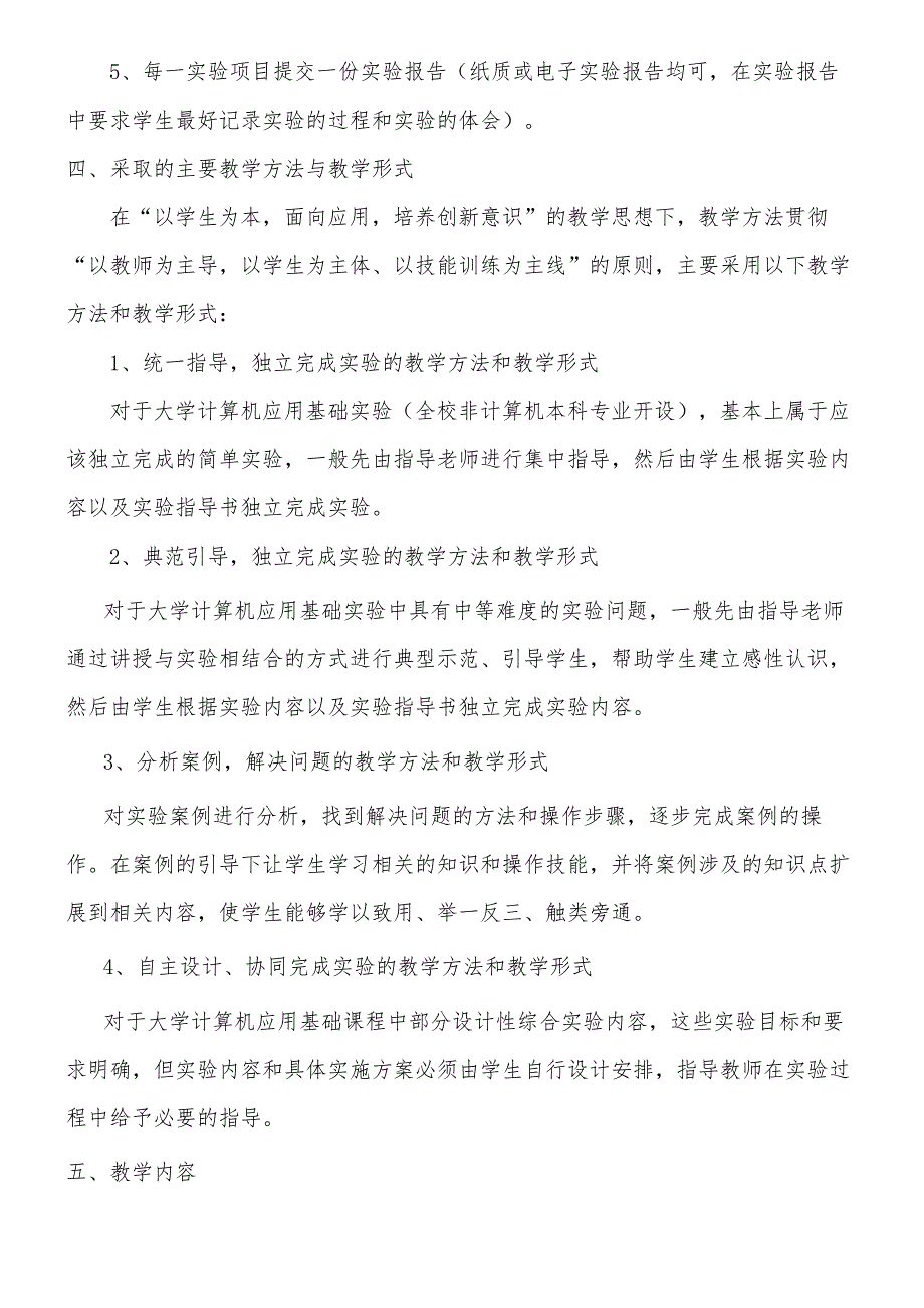 大学计算机应用基础实验课教学大纲_第2页