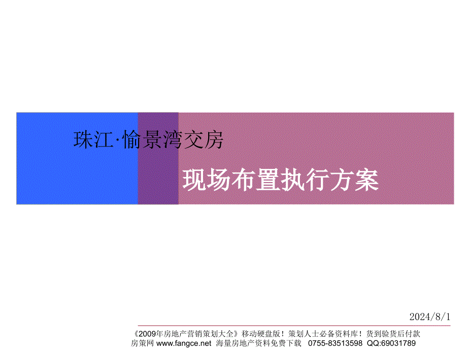 201产策划广州珠江愉景湾交房现场布置执行方案_第1页