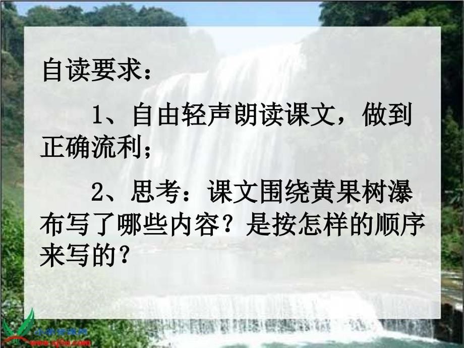 苏教版五年级语文上册《黄果树瀑布》PPT课件_第5页