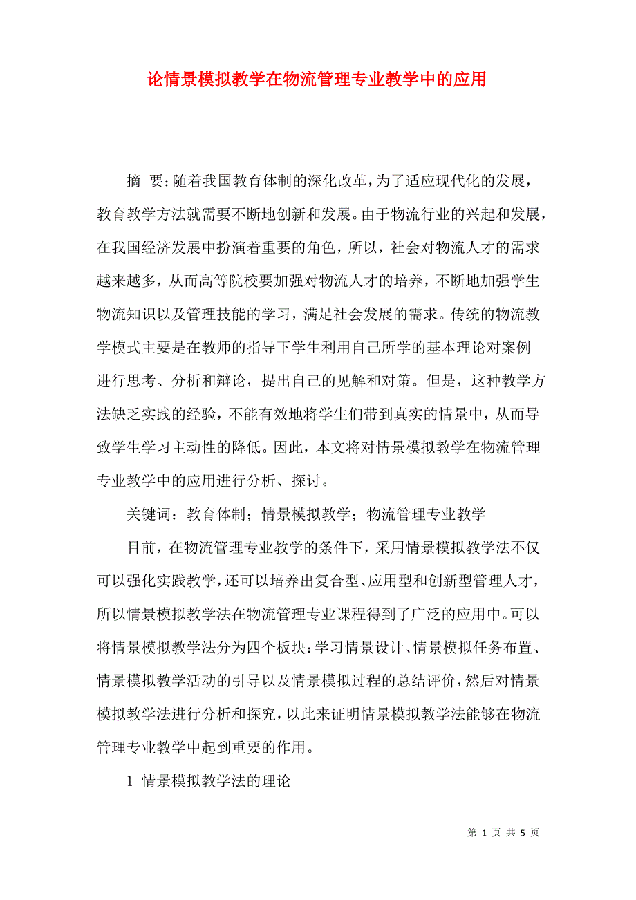 论情景模拟教学在物流管理专业教学中的应用_第1页