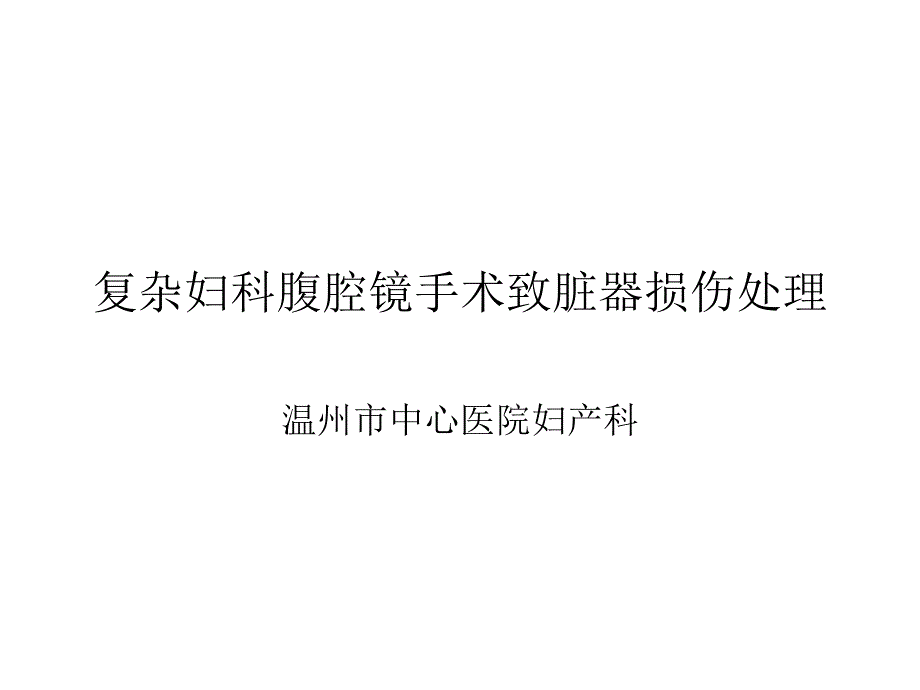 复杂妇科腹腔镜手术致脏器损伤处理ppt课件_第1页