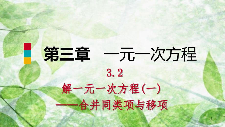 七年级数学上册第三章一元一次方程3.2解一元一次方程一合并同类项与移项第1课时用合并同类项解一元一次方程预习优质课件新版新人教版_第1页