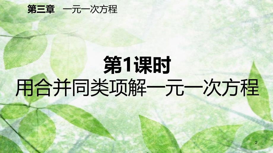 七年级数学上册第三章一元一次方程3.2解一元一次方程一合并同类项与移项第1课时用合并同类项解一元一次方程预习优质课件新版新人教版_第2页