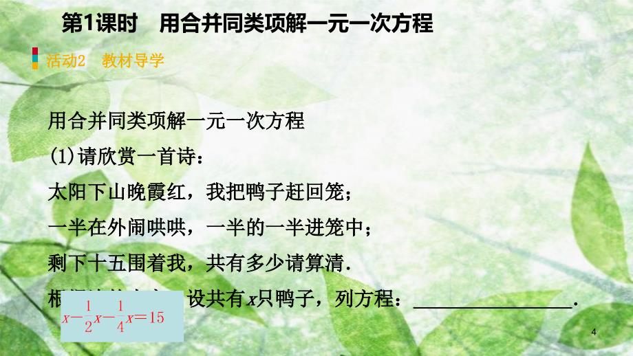 七年级数学上册第三章一元一次方程3.2解一元一次方程一合并同类项与移项第1课时用合并同类项解一元一次方程预习优质课件新版新人教版_第4页