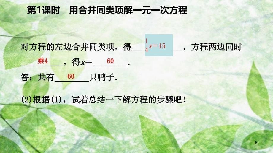 七年级数学上册第三章一元一次方程3.2解一元一次方程一合并同类项与移项第1课时用合并同类项解一元一次方程预习优质课件新版新人教版_第5页