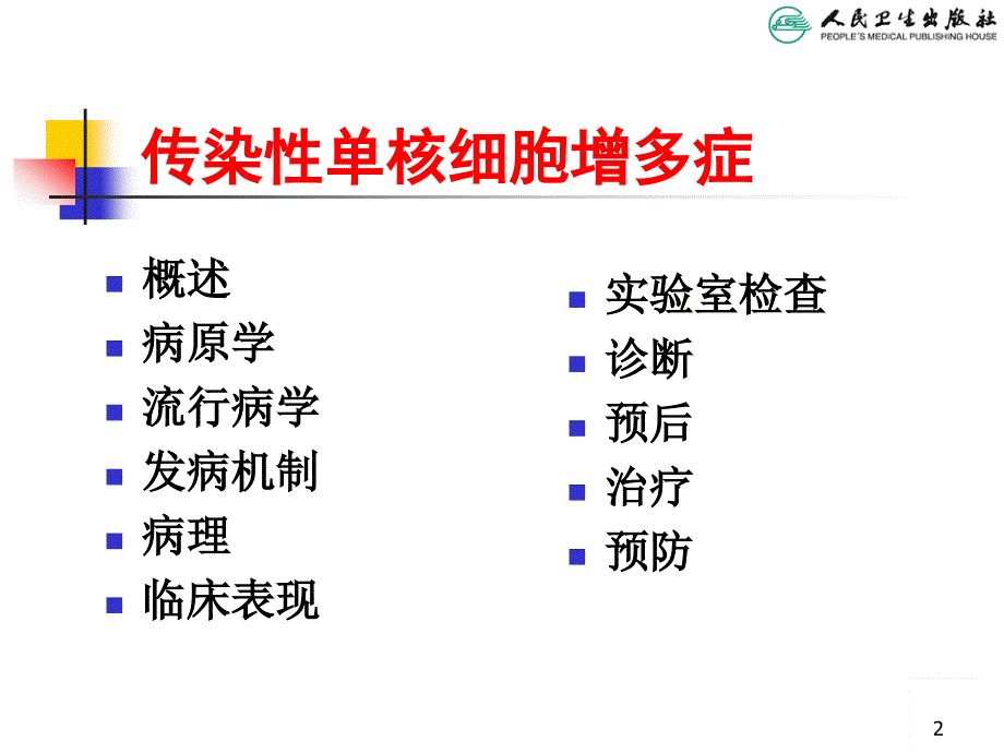 传染性单核细胞增多症-1_第2页