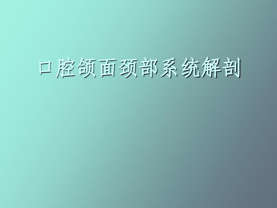 口腔颌面颈部系统解剖_第1页