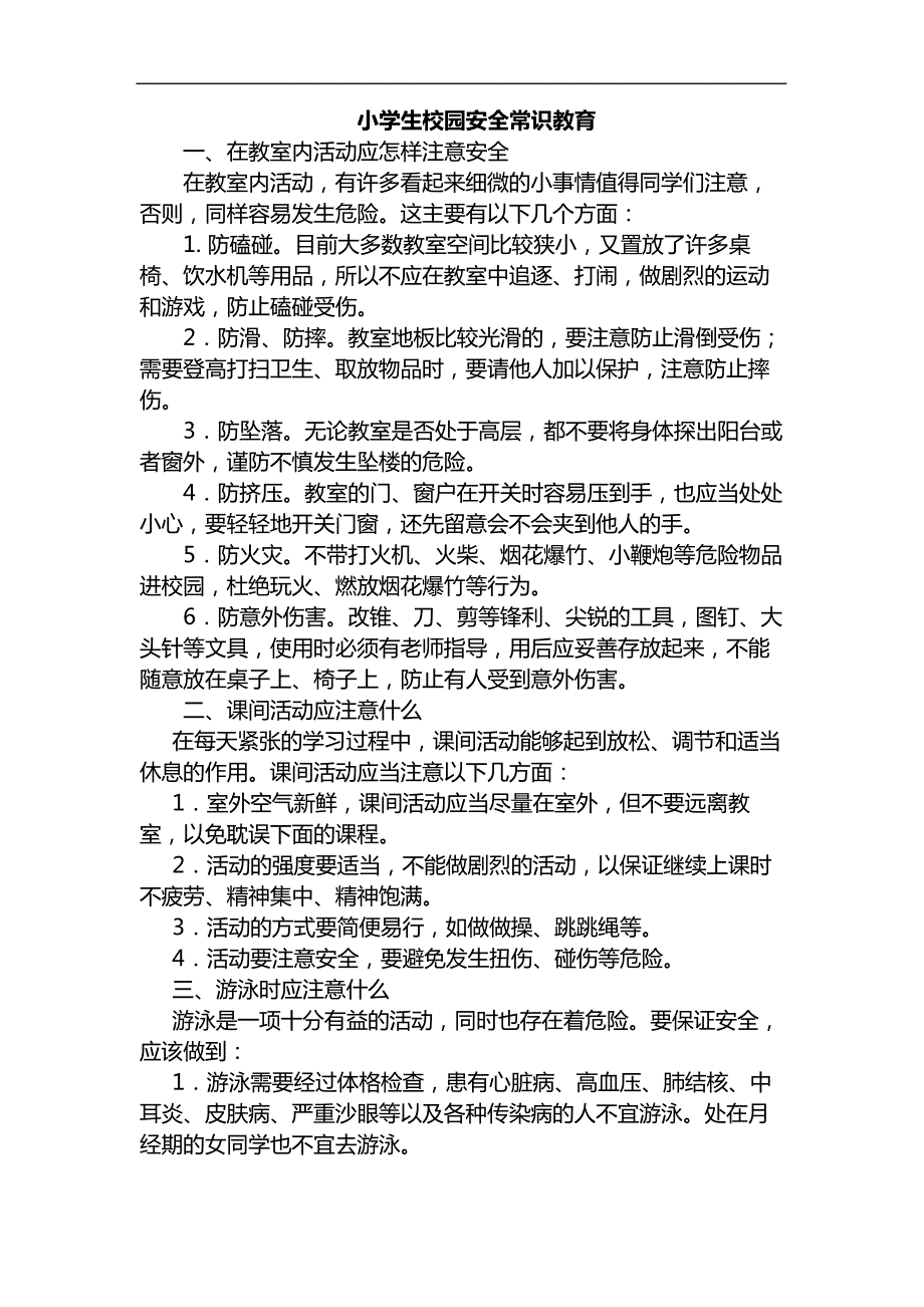 小学生校园安全常识教育_第2页