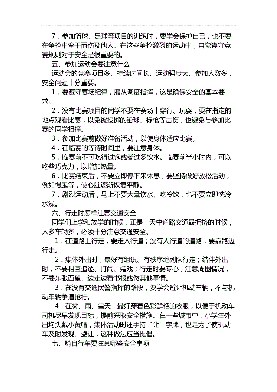 小学生校园安全常识教育_第4页