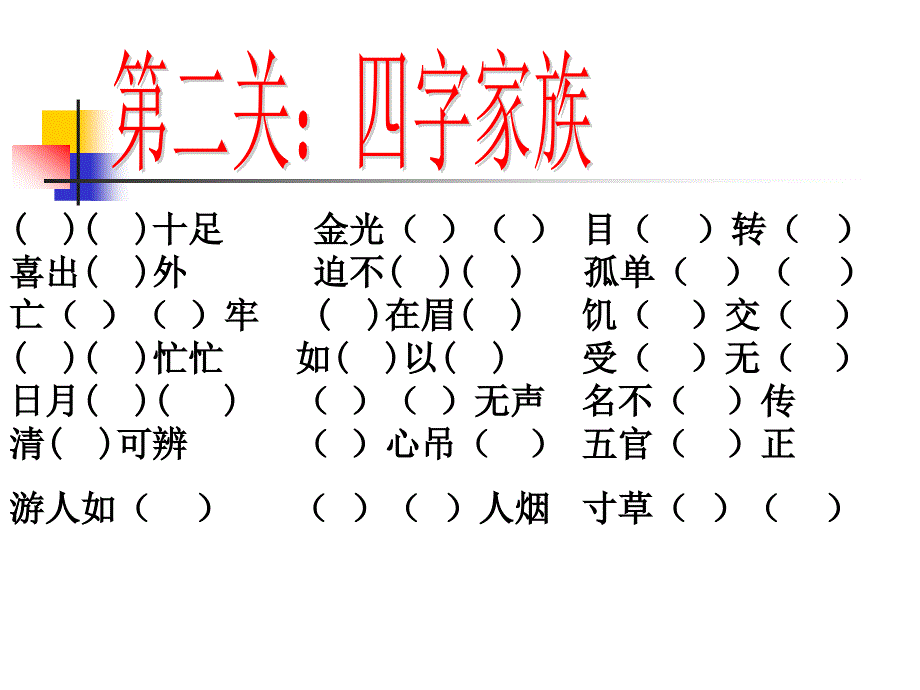 三年级四字词语复习课_第3页