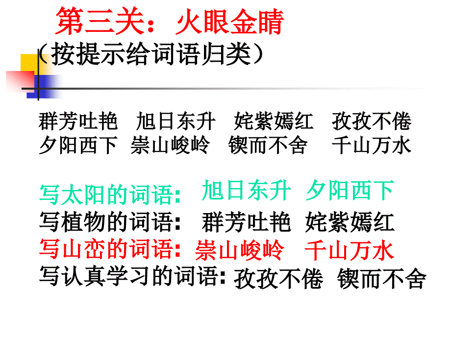 三年级四字词语复习课_第4页