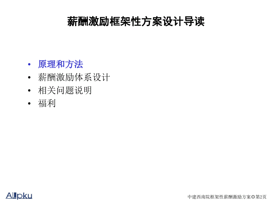 中建西南院框架性薪酬激励方案通用课件_第2页