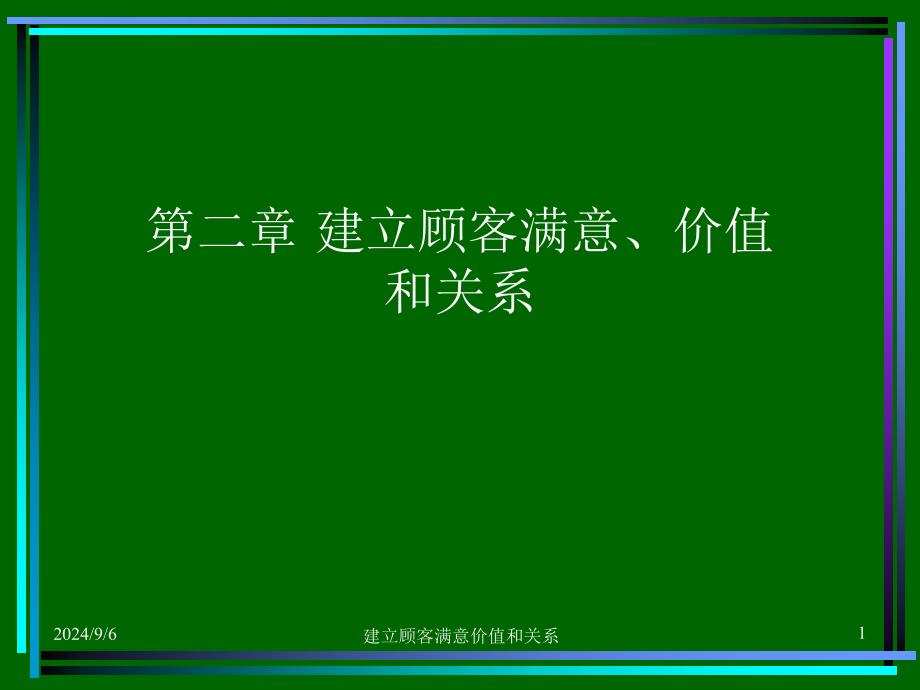 建立顾客满意价值和关系课件_第1页