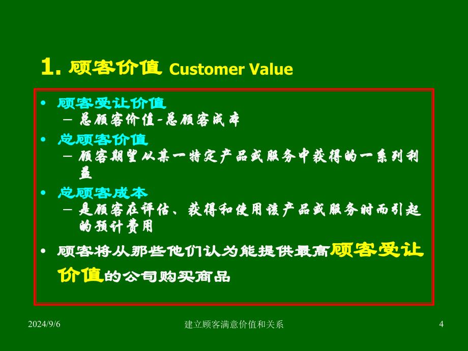 建立顾客满意价值和关系课件_第4页