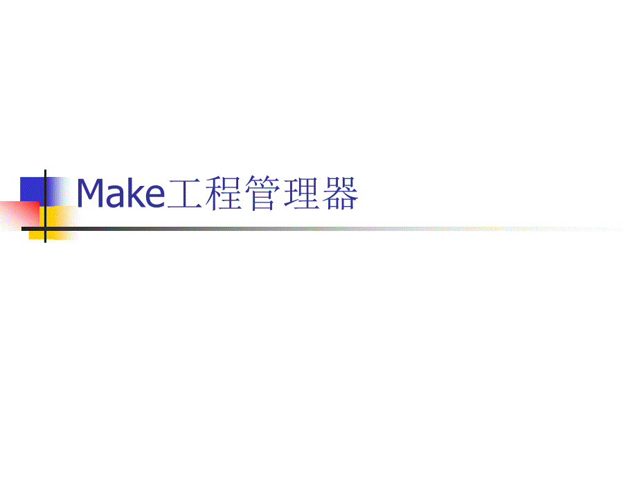 Make工程管理器17P_第1页