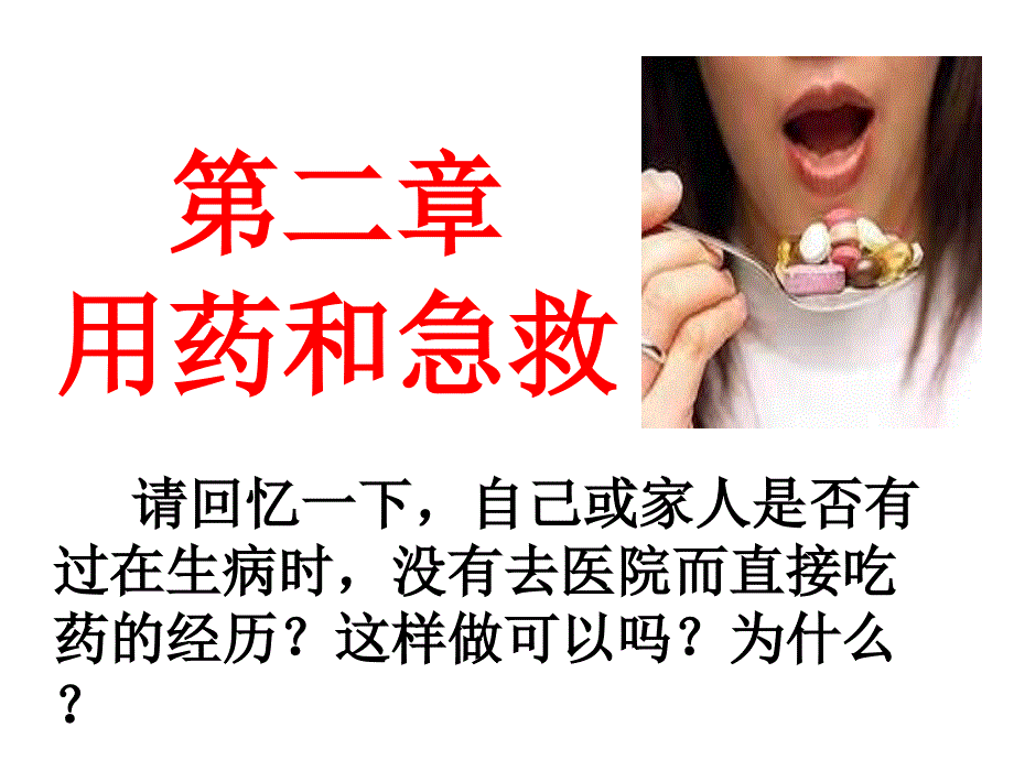 第二章用药和急救_第1页