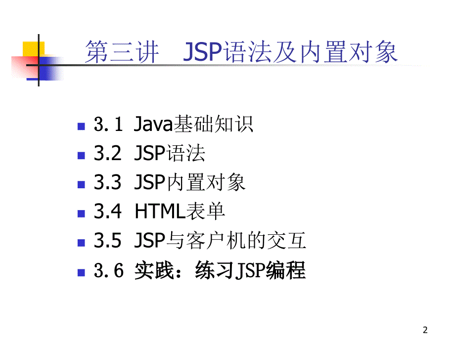 非常棒的jsp初学者幻灯片教程课件_第2页