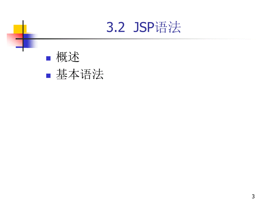 非常棒的jsp初学者幻灯片教程课件_第3页