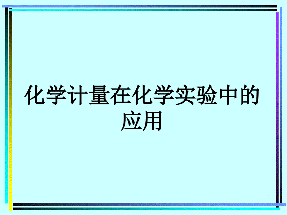 化学计量在化学实验中的应用_第1页