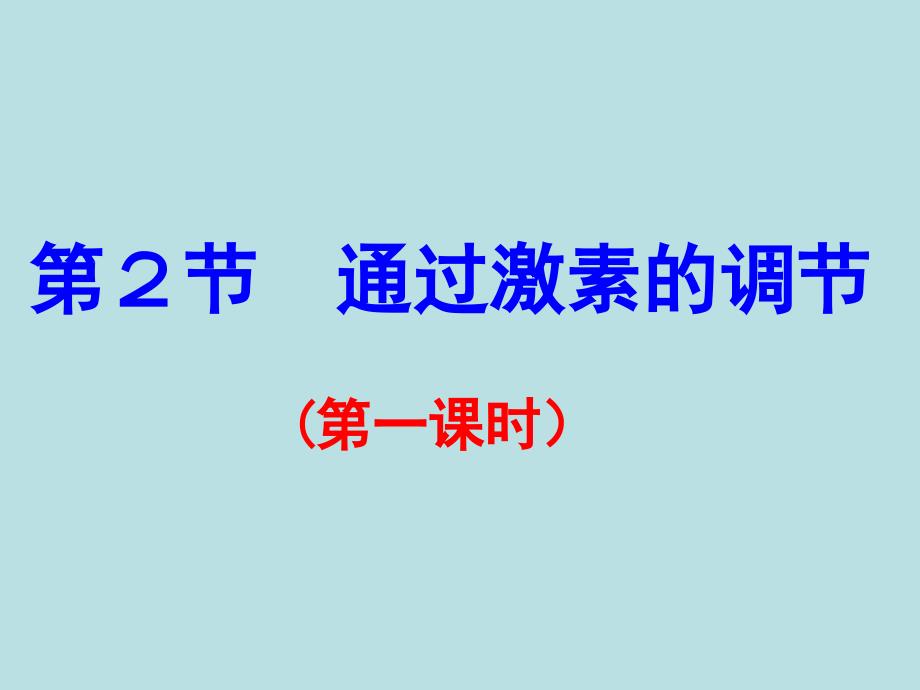 2.2通过激素的调节(第一课时_第3页