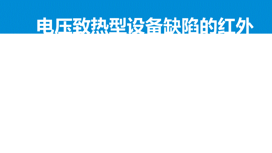 电压致热型设备缺陷的诊断培训教材_第1页