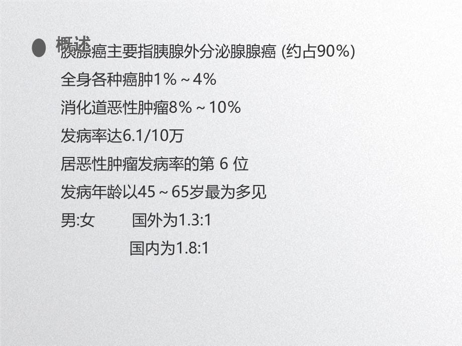 胰腺癌护理查房_第5页